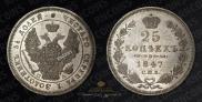 25 kopecks 1847 year