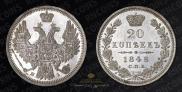 20 копеек 1848 года