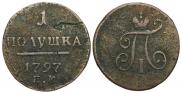 Полушка 1797 года