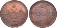 2 kopecks 1837 year