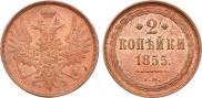 2 kopecks 1855 year