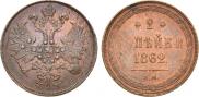 2 kopecks 1862 year