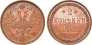 2 kopecks 1862 year