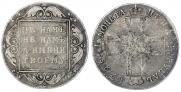 1 rouble 1798 year