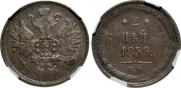 2 kopecks 1859 year