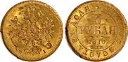 3 roubles 1870 year