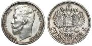 1 rouble 1912 year