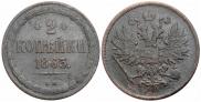 2 kopecks 1863 year