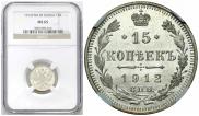 15 kopecks 1912 year