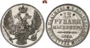 12 рублей 1830 года