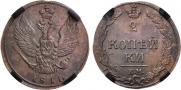 2 kopecks 1811 year