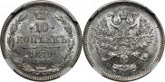 10 kopecks 1871 year