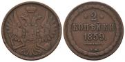 2 kopecks 1859 year