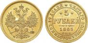 5 roubles 1863 year