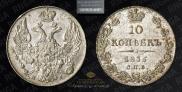 10 kopecks 1835 year