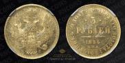 5 roubles 1856 year