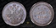 2 kopecks 1859 year