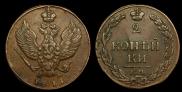 2 kopecks 1811 year