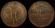 2 kopecks 1843 year