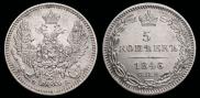 5 kopecks 1846 year