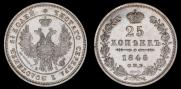 25 kopecks 1848 year