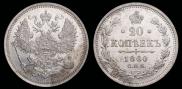 20 kopecks 1860 year