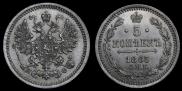 5 kopecks 1865 year