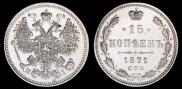 15 копеек 1871 года