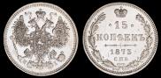 15 копеек 1873 года