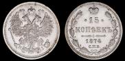 15 копеек 1874 года