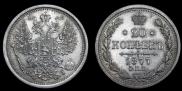 20 kopecks 1877 year