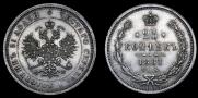 25 копеек 1881 года