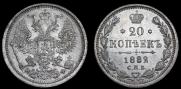 20 копеек 1882 года