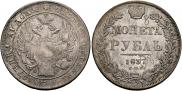 1 рубль 1837 года