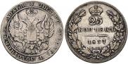 25 копеек 1837 года