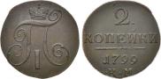 2 kopecks 1799 year