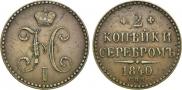 2 kopecks 1840 year