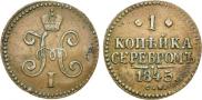 1 kopeck 1845 year