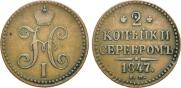 2 kopecks 1847 year