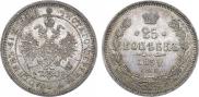 25 kopecks 1859 year