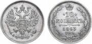 10 kopecks 1863 year