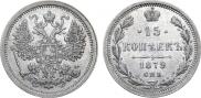 15 копеек 1879 года