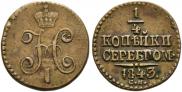 1/4 kopeck 1843 year