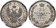 25 kopecks 1847 year