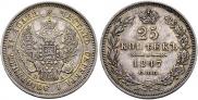 25 kopecks 1847 year