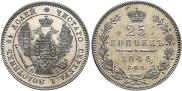 25 kopecks 1848 year