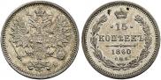 15 kopecks 1860 year