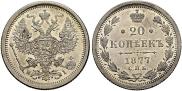 20 kopecks 1877 year