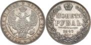 1 рубль 1847 года