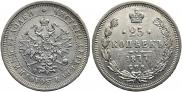 25 kopecks 1877 year